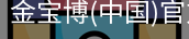金宝博